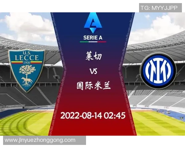 国际米兰迎战莱切期待强势反弹争夺意甲积分榜重要位置