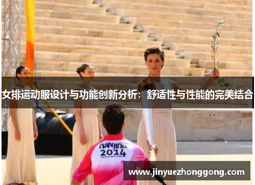 女排运动服设计与功能创新分析：舒适性与性能的完美结合