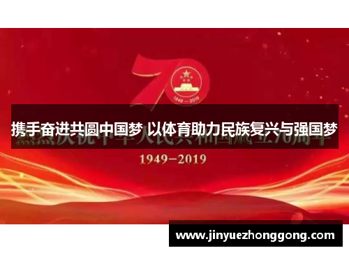 携手奋进共圆中国梦 以体育助力民族复兴与强国梦