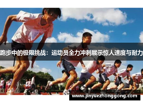 跑步中的极限挑战：运动员全力冲刺展示惊人速度与耐力