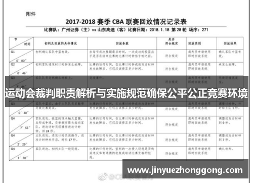 运动会裁判职责解析与实施规范确保公平公正竞赛环境