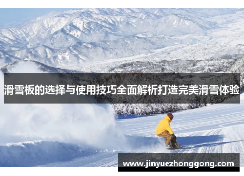 滑雪板的选择与使用技巧全面解析打造完美滑雪体验