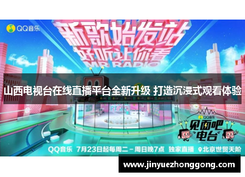山西电视台在线直播平台全新升级 打造沉浸式观看体验