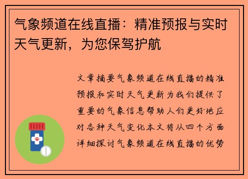 气象频道在线直播：精准预报与实时天气更新，为您保驾护航
