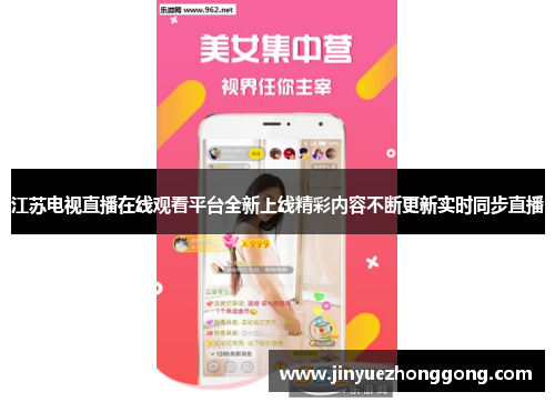江苏电视直播在线观看平台全新上线精彩内容不断更新实时同步直播