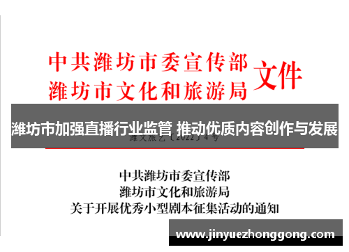 潍坊市加强直播行业监管 推动优质内容创作与发展
