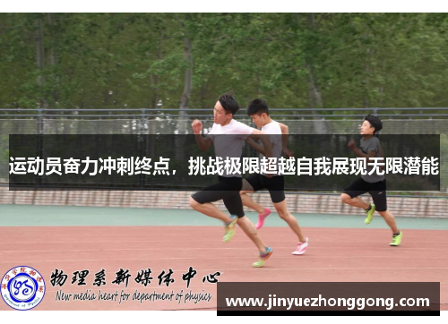 运动员奋力冲刺终点，挑战极限超越自我展现无限潜能