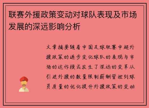 联赛外援政策变动对球队表现及市场发展的深远影响分析