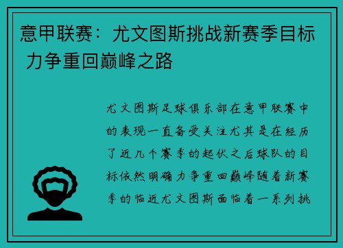 意甲联赛：尤文图斯挑战新赛季目标 力争重回巅峰之路