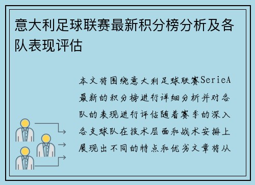 意大利足球联赛最新积分榜分析及各队表现评估