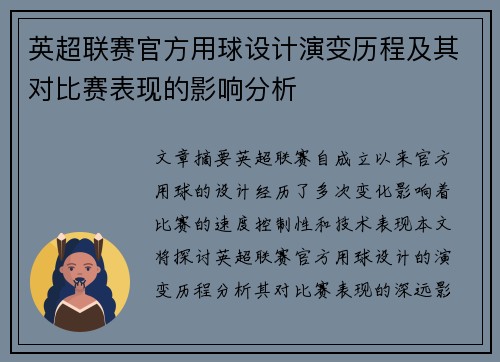 英超联赛官方用球设计演变历程及其对比赛表现的影响分析