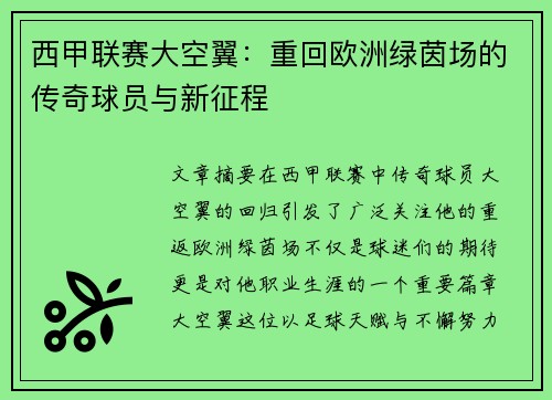 西甲联赛大空翼：重回欧洲绿茵场的传奇球员与新征程