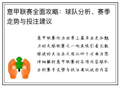 意甲联赛全面攻略：球队分析、赛季走势与投注建议