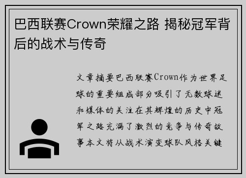 巴西联赛Crown荣耀之路 揭秘冠军背后的战术与传奇