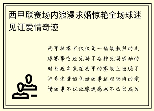 西甲联赛场内浪漫求婚惊艳全场球迷见证爱情奇迹