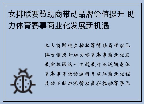 女排联赛赞助商带动品牌价值提升 助力体育赛事商业化发展新机遇