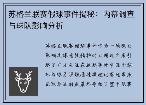 苏格兰联赛假球事件揭秘：内幕调查与球队影响分析