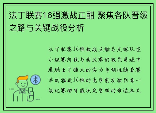法丁联赛16强激战正酣 聚焦各队晋级之路与关键战役分析