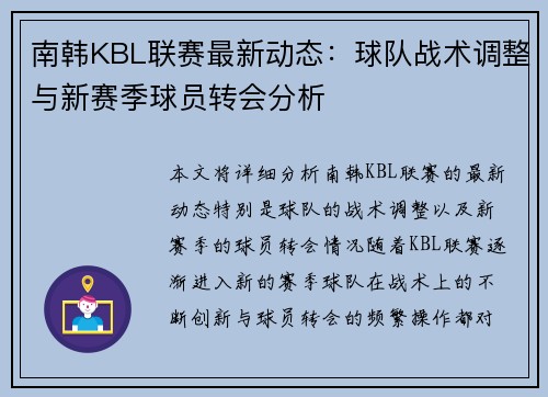 南韩KBL联赛最新动态：球队战术调整与新赛季球员转会分析