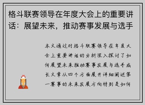 格斗联赛领导在年度大会上的重要讲话：展望未来，推动赛事发展与选手成长