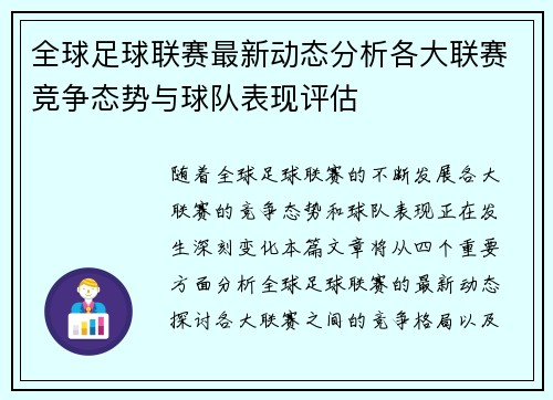 全球足球联赛最新动态分析各大联赛竞争态势与球队表现评估