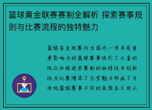 篮球黄金联赛赛制全解析 探索赛事规则与比赛流程的独特魅力