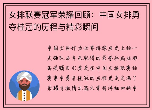 女排联赛冠军荣耀回顾：中国女排勇夺桂冠的历程与精彩瞬间