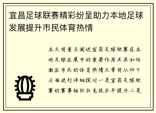 宜昌足球联赛精彩纷呈助力本地足球发展提升市民体育热情