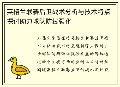 英格兰联赛后卫战术分析与技术特点探讨助力球队防线强化
