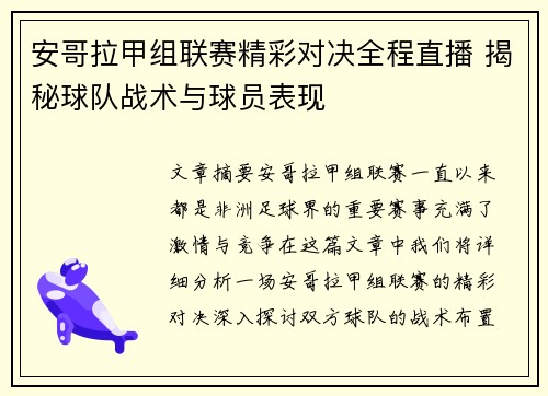 安哥拉甲组联赛精彩对决全程直播 揭秘球队战术与球员表现