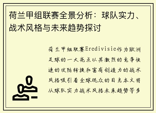 荷兰甲组联赛全景分析：球队实力、战术风格与未来趋势探讨