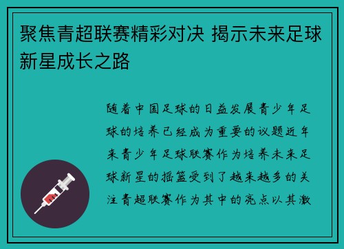 聚焦青超联赛精彩对决 揭示未来足球新星成长之路