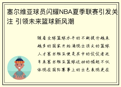 塞尔维亚球员闪耀NBA夏季联赛引发关注 引领未来篮球新风潮