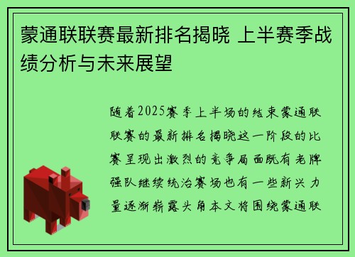 蒙通联联赛最新排名揭晓 上半赛季战绩分析与未来展望