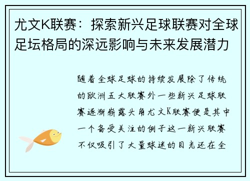 尤文K联赛：探索新兴足球联赛对全球足坛格局的深远影响与未来发展潜力