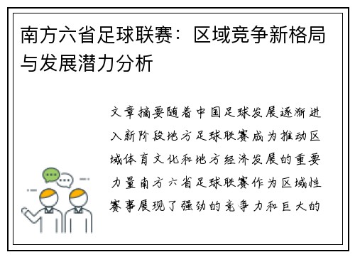 南方六省足球联赛：区域竞争新格局与发展潜力分析