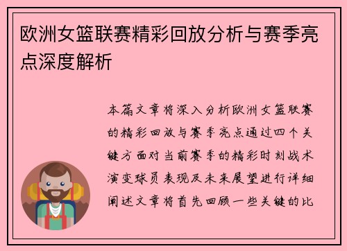 欧洲女篮联赛精彩回放分析与赛季亮点深度解析