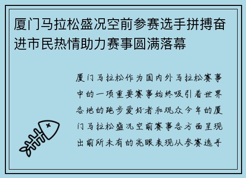 厦门马拉松盛况空前参赛选手拼搏奋进市民热情助力赛事圆满落幕