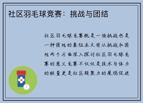 社区羽毛球竞赛：挑战与团结