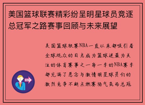 美国篮球联赛精彩纷呈明星球员竞逐总冠军之路赛事回顾与未来展望