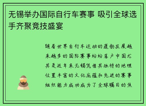 无锡举办国际自行车赛事 吸引全球选手齐聚竞技盛宴