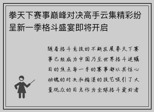 拳天下赛事巅峰对决高手云集精彩纷呈新一季格斗盛宴即将开启