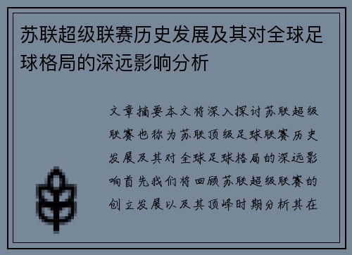 苏联超级联赛历史发展及其对全球足球格局的深远影响分析