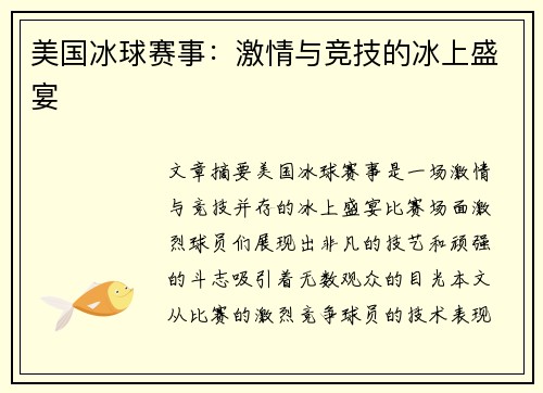 美国冰球赛事：激情与竞技的冰上盛宴