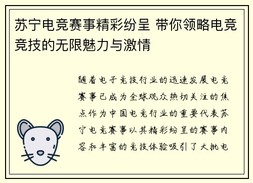 苏宁电竞赛事精彩纷呈 带你领略电竞竞技的无限魅力与激情
