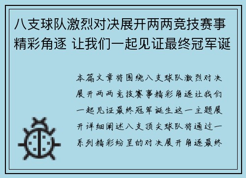 八支球队激烈对决展开两两竞技赛事精彩角逐 让我们一起见证最终冠军诞生