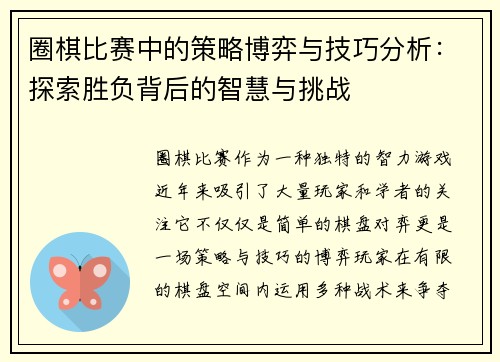 圈棋比赛中的策略博弈与技巧分析：探索胜负背后的智慧与挑战