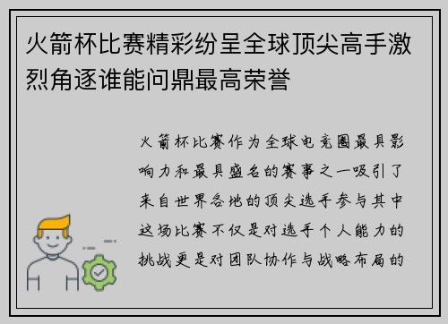 火箭杯比赛精彩纷呈全球顶尖高手激烈角逐谁能问鼎最高荣誉