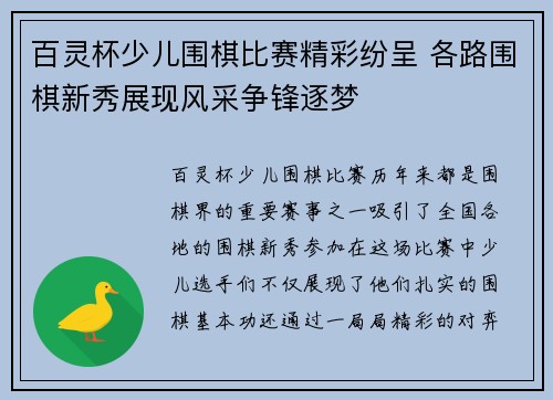 百灵杯少儿围棋比赛精彩纷呈 各路围棋新秀展现风采争锋逐梦