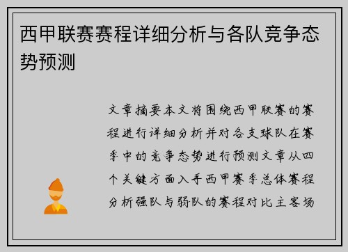 西甲联赛赛程详细分析与各队竞争态势预测